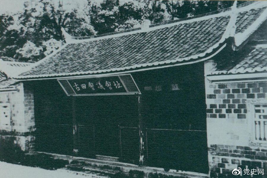 1929年12月28日至29日，紅四軍黨的第九次代表大會（古田會議）在福建上杭古田召開。圖為會議會址。