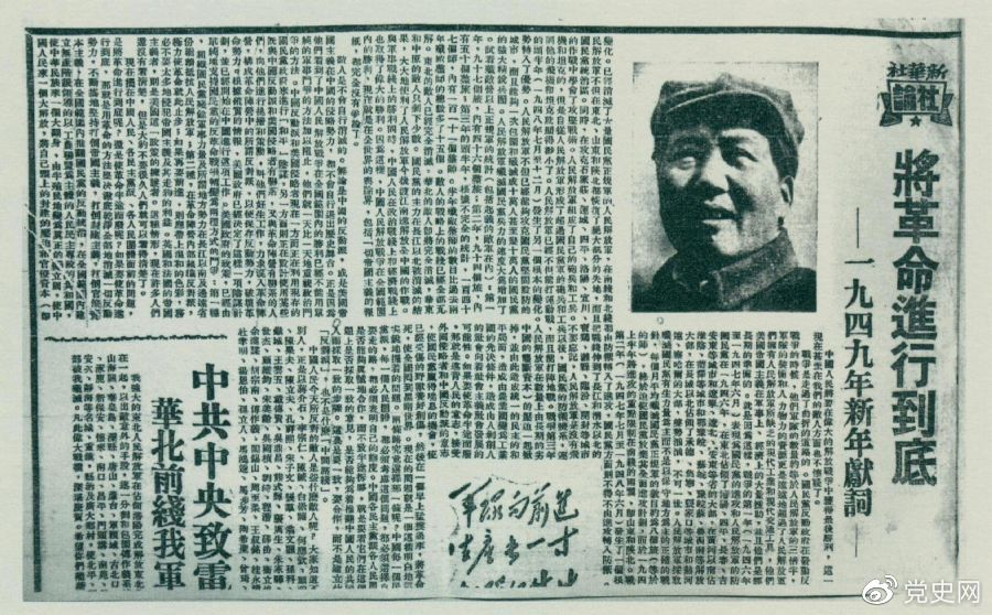 圖為《人民日報(bào)》發(fā)表的毛澤東撰寫的一九四九年新年獻(xiàn)詞《將革命進(jìn)行到底》。